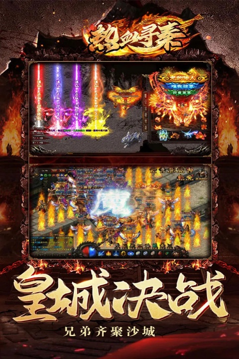 热血寻秦手游