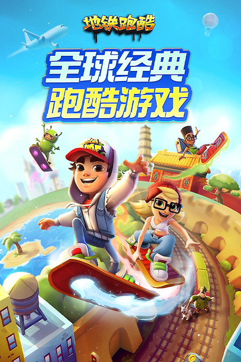 地铁跑酷全皮肤无限版
