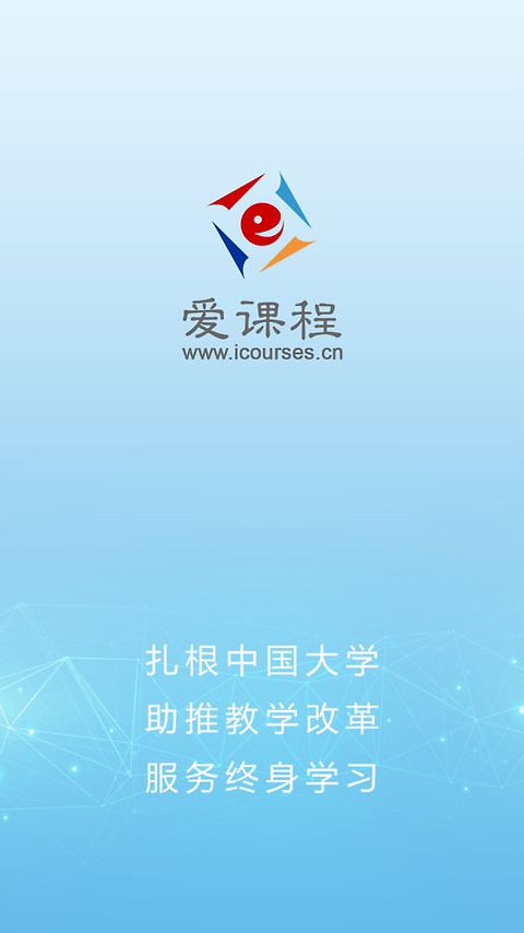 爱课程app最新版