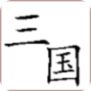 回到三国你还能吃鸡吗