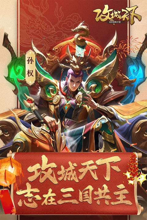 攻城天下手游