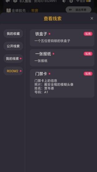 《百变大侦探》金蝉脱壳剧本杀全关卡通关攻略