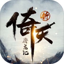 新倚天屠龙记手游官方版