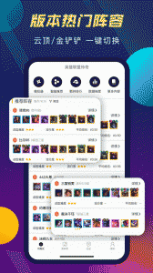 TFT云顶攻略助手app
