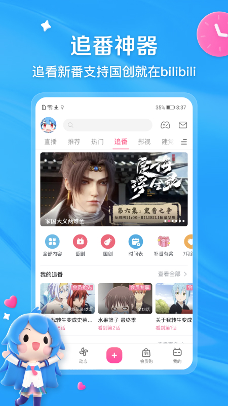 哔哩哔哩同步版