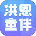 洪恩童伴app