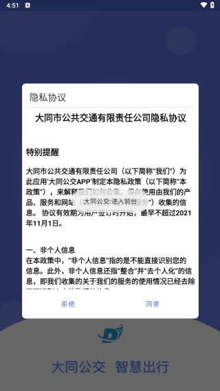 大同公交app