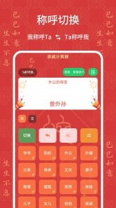 亲戚计算器app