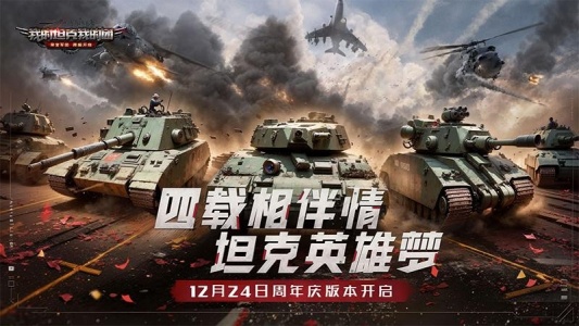 我的坦克我的团官方版