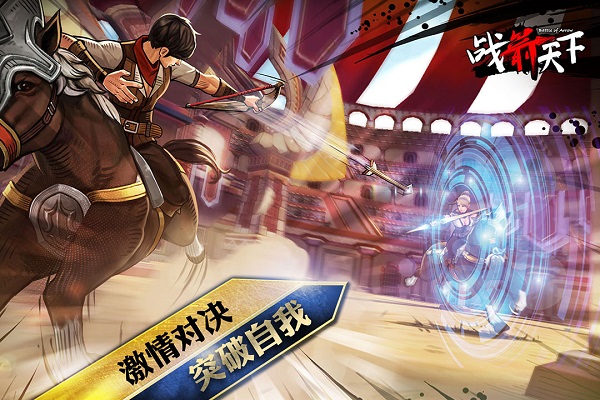战箭天下(PVP骑射对决)