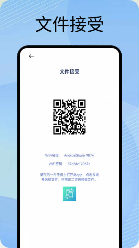 互传换机助手app