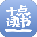 十点读书app