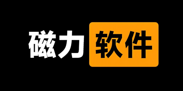 磁力搜索引擎手机软件合集