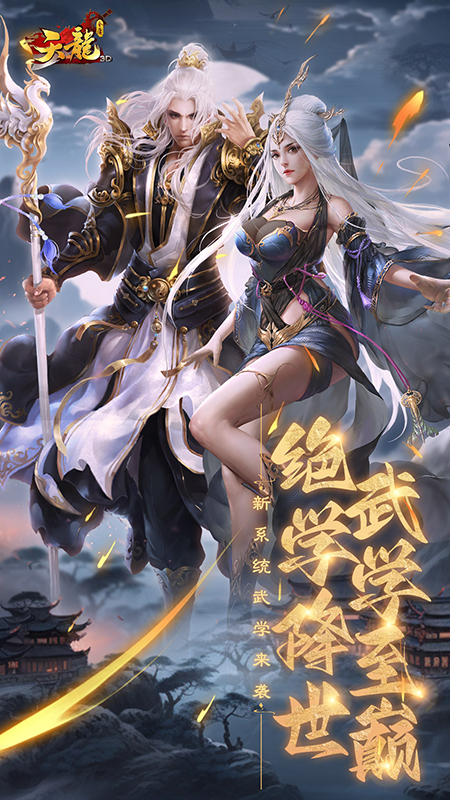 天龙3D手游