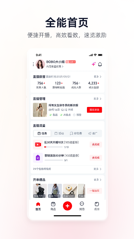 淘宝主播无限版
