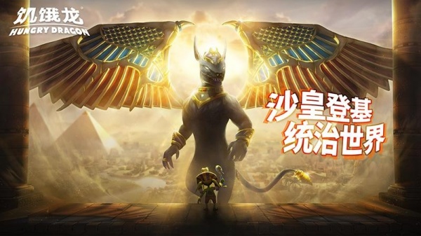 饥饿龙官方正版