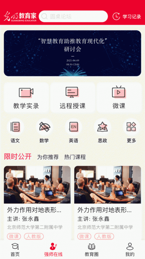 光明教育家app最新版