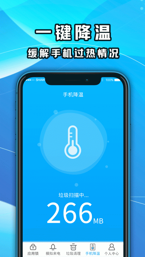 手机降温