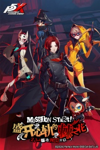 女神异闻录：夜幕魅影