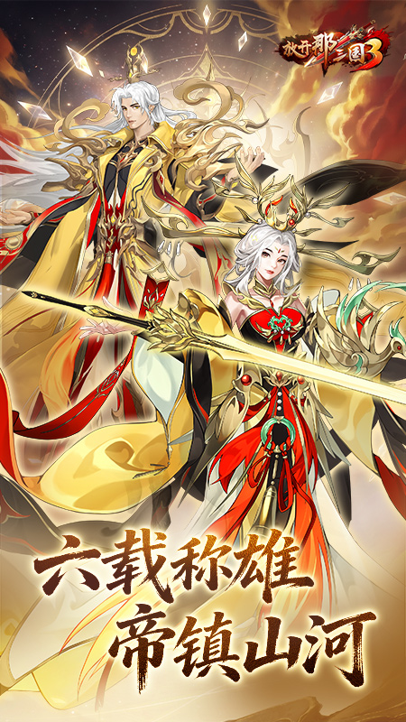 放开那三国3官方版