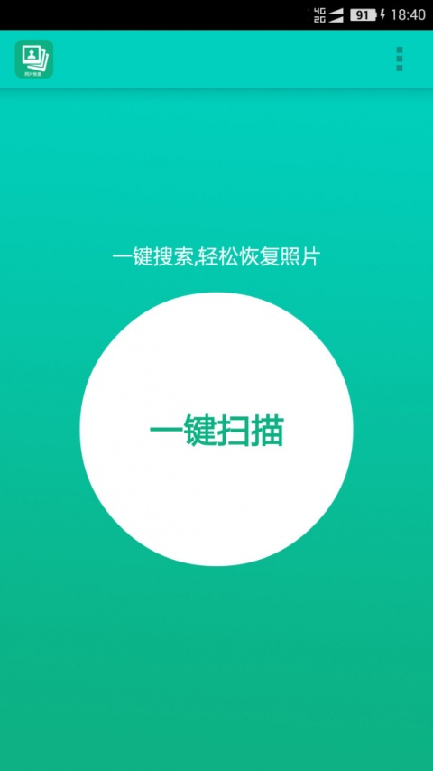 手机照片恢复