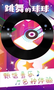 跳舞的球球