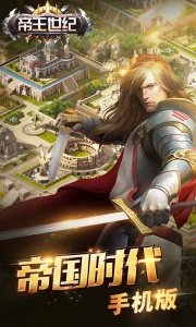 帝王世纪聚乐版