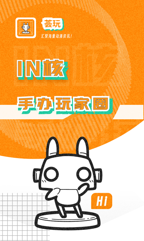 荟玩
