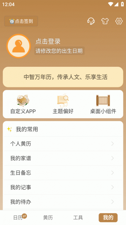 中智万年历