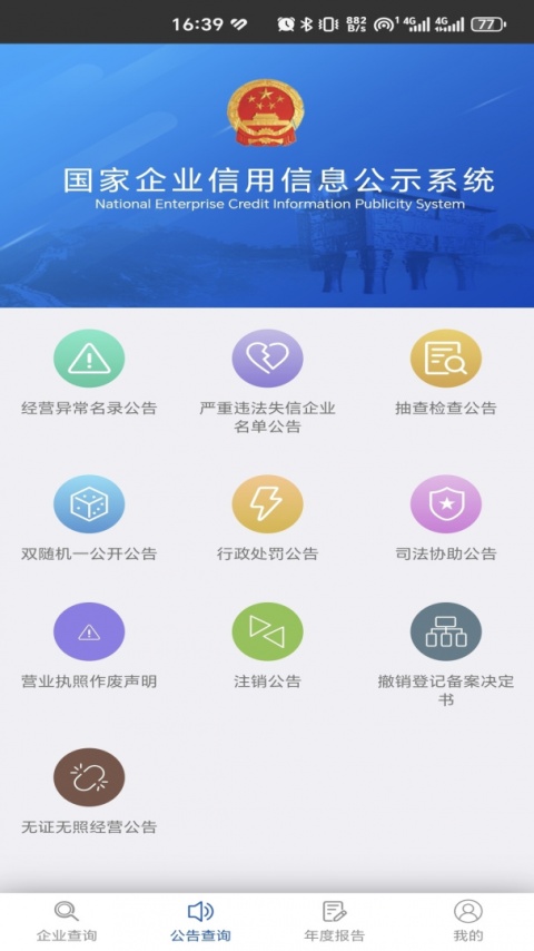 国家企业信用信息公示系统