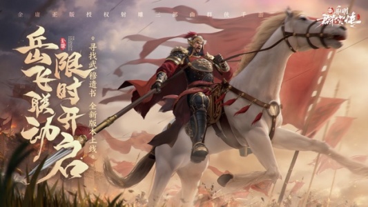 新射雕群侠传之铁血丹心