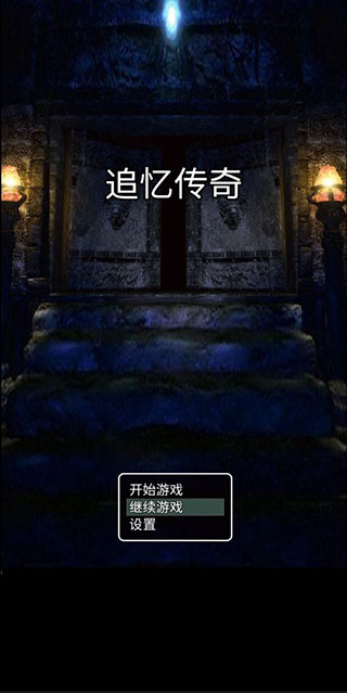追忆传奇复古版