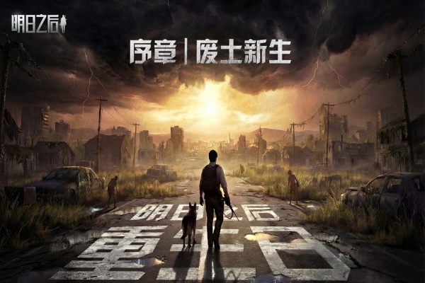 明日之后官方正版