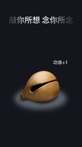 电子木鱼功德版