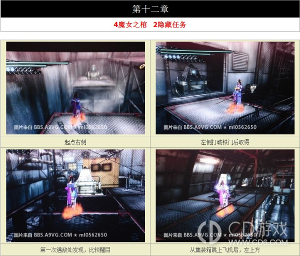 《猎天使魔女1》中文版第十二章隐藏任务触发位置