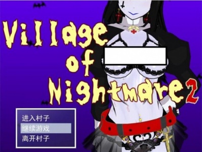 村子的噩梦2