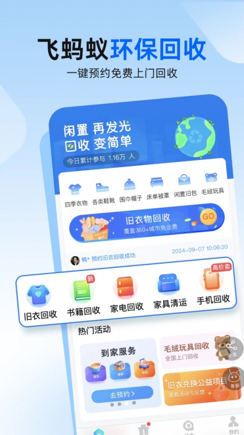 飞蚂蚁旧衣服回收平台