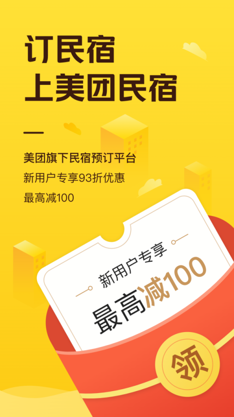美团民宿app