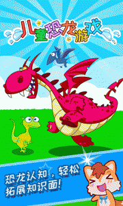儿童恐龙