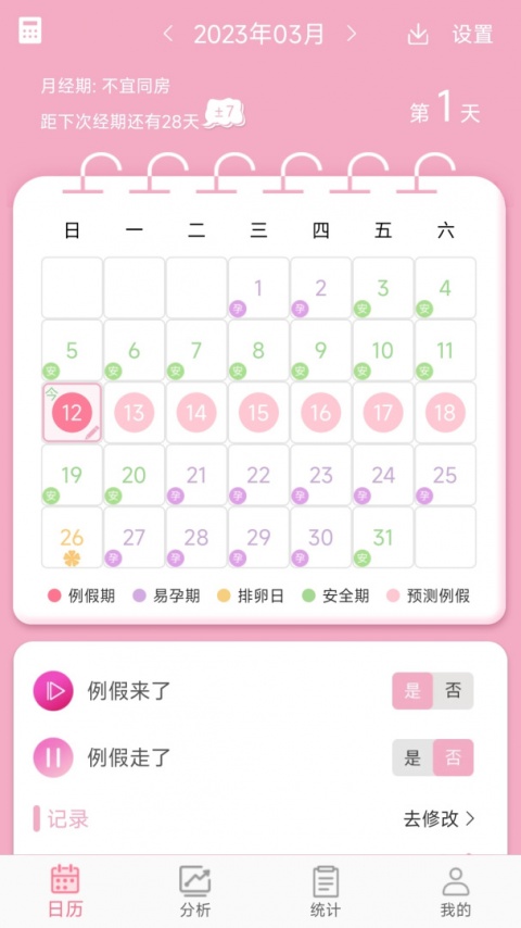 女生例假记录app