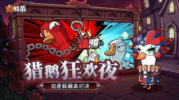 太空鹅鸭杀复仇者