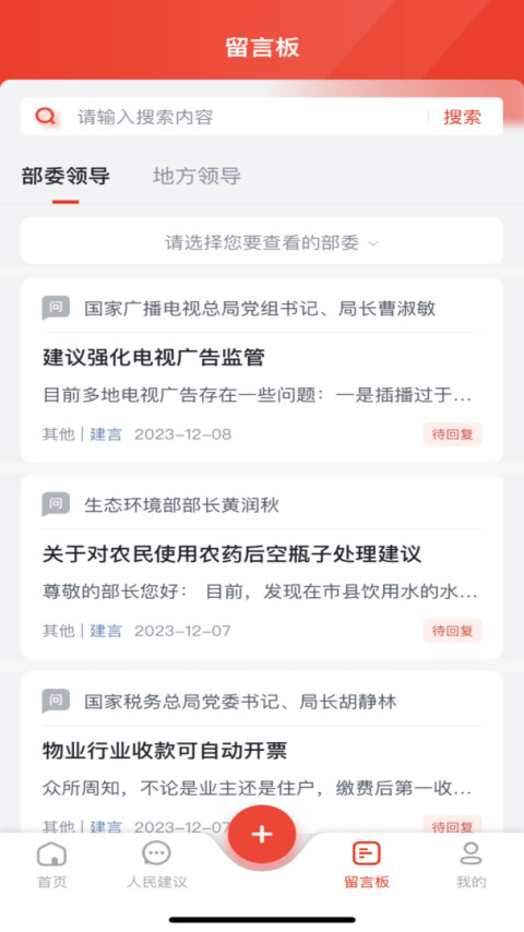 领导留言板官方版