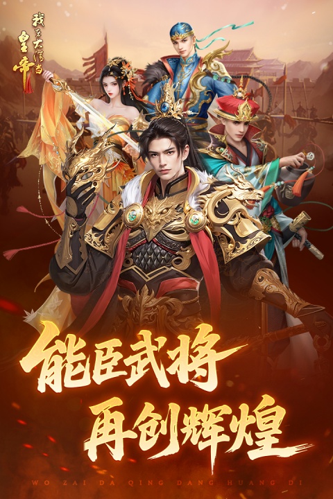 我在大清当皇帝九游版
