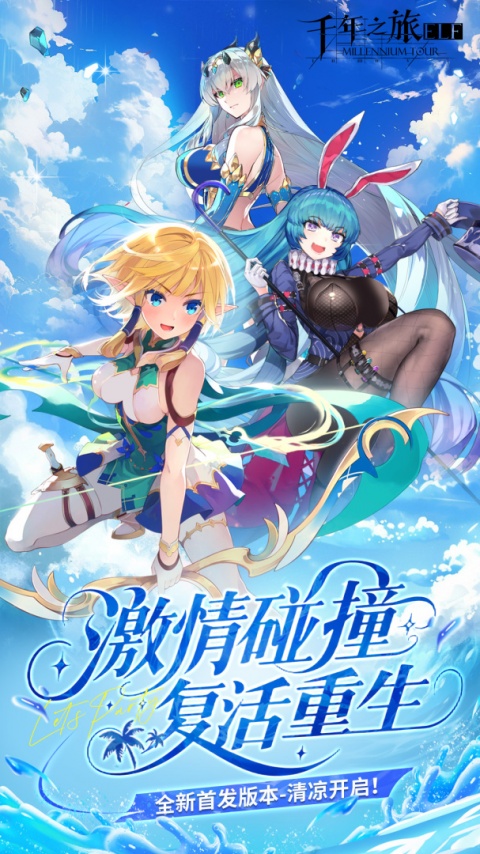 千年之旅官方版