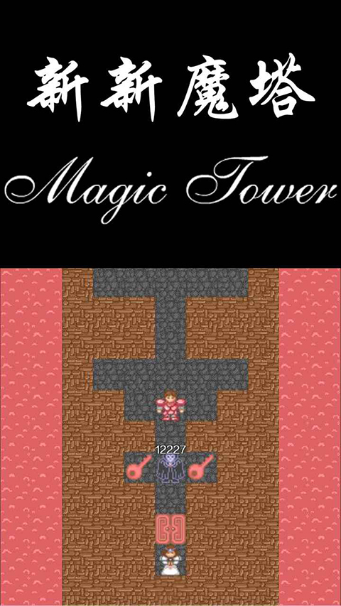 新新魔塔官方版