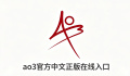 ao3官方中文正版在线入口 ao3网页版链接怎么打开