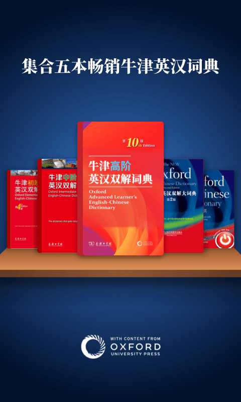 新牛津英汉双解大词典app