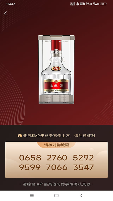五粮液防伪app