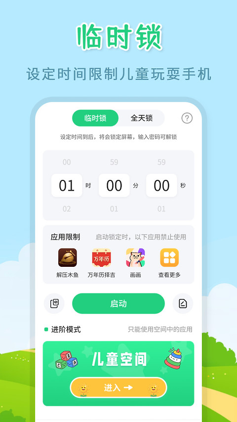 儿童模式手机锁