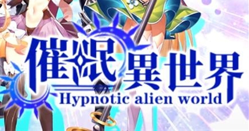 异界催眠师全CG解锁版